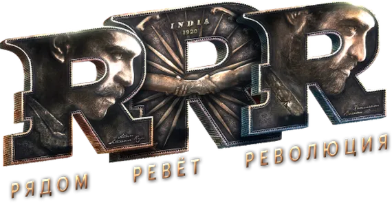 RRR: Рядом ревёт революция logo